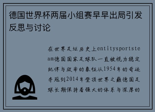 德国世界杯两届小组赛早早出局引发反思与讨论