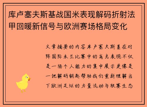 库卢塞夫斯基战国米表现解码折射法甲回暖新信号与欧洲赛场格局变化