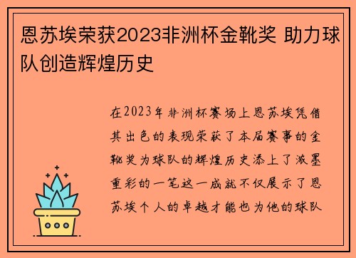 恩苏埃荣获2023非洲杯金靴奖 助力球队创造辉煌历史