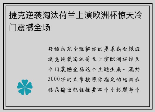 捷克逆袭淘汰荷兰上演欧洲杯惊天冷门震撼全场