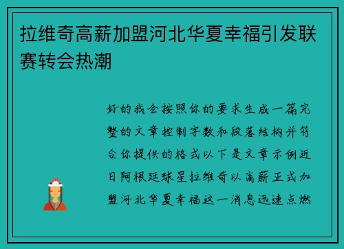 拉维奇高薪加盟河北华夏幸福引发联赛转会热潮