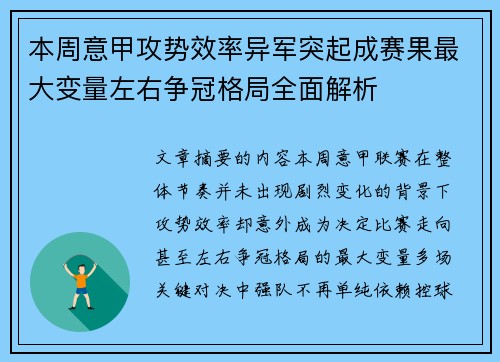 本周意甲攻势效率异军突起成赛果最大变量左右争冠格局全面解析
