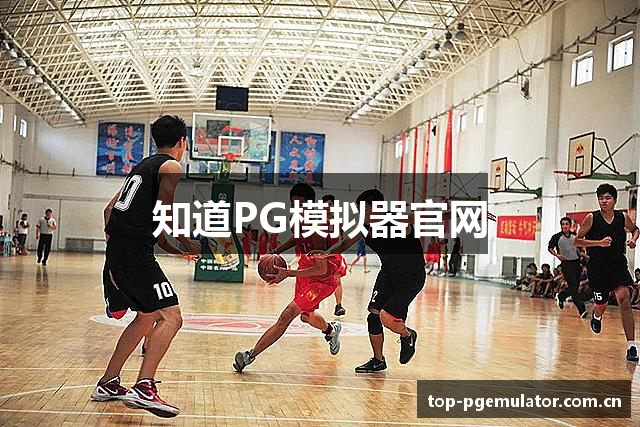 知道PG模拟器官网